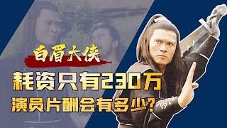 耗资只230万的《白眉大侠》，演员们的片酬都是多少？看着就离谱【隐秘世家】