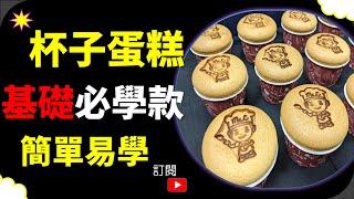 【CC字幕】杯子蛋糕 海綿蛋糕  蛋糕 蛋糕做法 圖章蛋糕 全蛋蛋糕 | sponge cake cupcake stamp cake  컵 케이크 스폰지 케이크 カップケーキスポンジケーキ