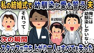 私たち夫婦の結婚式なのに幼馴染と愛を誓いはじめる夫→次の瞬間式場スタッフが立ち上がり二人はすべてを失った【2ch修羅場スレ】【2ch スカッと】