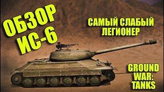 ПЬЯНЫЙ ОБЗОР № 42. ИС-6 В GWT: САМЫЙ СЛАБЫЙ ЛЕГИОНЕР