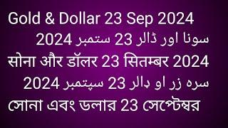 Gold & Dollar 23 Sep 24سونا اور ڈالر 23.. ستمبر 24सोना और डॉलर 23 सितम्बर24سره زر او ډالر 23 سپتمبر