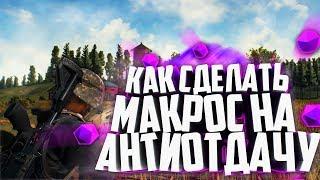 КАК НАПИСАТЬ МАКРОС НА АНТИОТДАЧУ PUBG БЕЗ ОТДАЧИ BLOODY