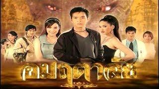 อมฤตาลัย UmMarueTarLai EP.1 | Ch3Thailand