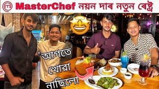 MasterChef নয়ন দাৰ নতুন Restaurant/Dhruva j kalita