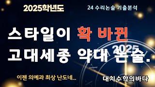 스타일이 완전 확 바뀐 고대세종 약대논술 /2024기출분석 + 25논술준비