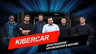 УЦ Киберкар Москва-Сити. Дооснащение автомобилей в Москве.