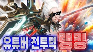 유튜버 34인 전투력 랭킹 떴다!!!!!!!
