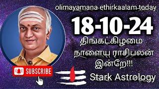 olimayamana ethirkaalam today | Harikesanallur Venkatraman today rasi palan- திங்கள்-18-11-24#today