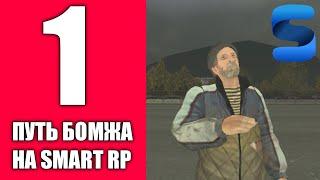 ПУТЬ БОМЖА НА SMART RP #1 / НАЧАЛО ПРИКЛЮЧЕНИЙ В GTA CRMP