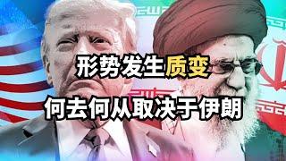 形势发生质变，何去何从取决于伊朗/直播精选