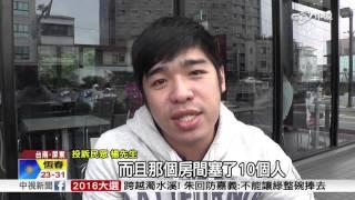 "包棟"住民宿! 老闆一家人也入住?!│中視新聞20151026