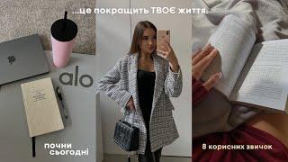 роби це, щоб СТАТИ ЩАСЛИВІШИМ | 8 корисних звичок, щоб покращити своє життя.