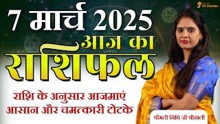 7 March 2025 - AAJ KA RASHIFAL | आज का राशिफल - Daily Horoscope 2025 | Astrologer Nidhi Shrimali