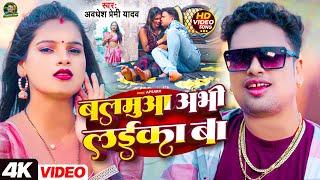 #Video | बलमुआ अभी लईका बा | #Awadhesh Premi Yadav | Balamua Abhi Laika Ba | New #Bhojpuri Song |