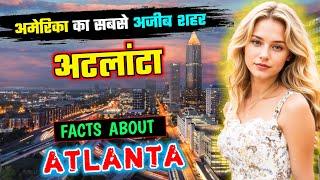 अटलांटा जाने से पहले वीडियो जरूर देखें // Interesting Facts About Atlanta in Hindi