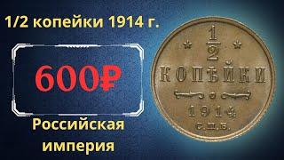 The real price and review of the 1/2 kopeck coin of 1914. Russian empire.