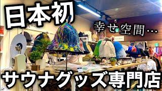 【サウナグッズ】専門店。日本初、唯一無二のサウナーのための空間。ここにくればあなたにあったサウナグッズが必ず見つかります。【samomo】