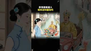 你永远玩不过一个看过翻身术的人。#谋略智慧 #思维格局 #处世智慧2