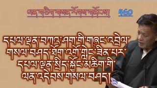 བཀའ་ཤག་གི་ལན་འདེབས་གསལ་བཤད།(Sikyong’s Clarification to Chitue