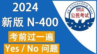 ️美国公民面试 N-400 第 9 部分问题️ 临考前每天过一遍  ️ 提高记忆【最新版本 04/01/2024 】