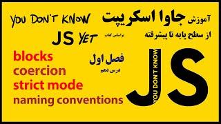 10-قواعد نامگذاری، بلاک ها، strict mode و تبدیل ضمنی implicit coersion در جاوا اسکریپت