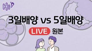 난임강좌 라이브 | 시험관 시술 3일 배양, 5일 배양에 대해 무엇이든 물어보세요
