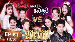 HGNT2024 | EP.61 [3/6] |เฟย, มาร์ช, อาเล็ก VS เซ้นต์, แพท, มีน | 27 ต.ค.67