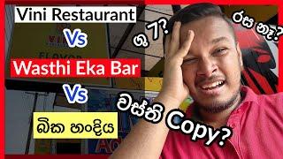 ජරාම යූටුබ් Restaurant එක | Vini Restaurant vs Wasthi Eka Bar Vs Bika Handiya - Vlog 210