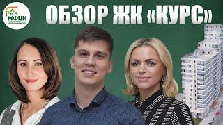 Независимый обзор ЖК "Курс"