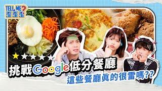 Google評價你信嗎？挑戰超低評分店家沒想到某間店竟有XX味？！｜TELL ME 歪歪歪 S3 EP2