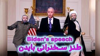 طنز سخنرانی بایدن درباره جمهوری اسلامی_Joe Biden press conference skit  #iran #ایران #comedy #طنز