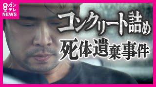 「遺体は姉の娘。十数年前にコンクリート詰めにした」　"コンクリート詰め"にした遺体が発見　死体遺棄容疑で逮捕の男「しつけで叩いたら翌朝冷たくなっていた」　〈カンテレNEWS〉