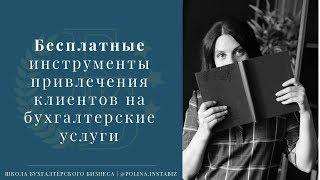 Бесплатные инструменты привлечения клиентов на бухгалтерские услуги