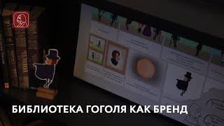 Библиотека Гоголя как бренд