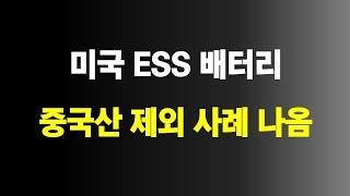 미국 ESS 배터리 중국사 제외 움직임, 포스코 양극재 리튬 현황