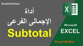 Subtotal | أداة الاجمالى الفرعى فى الاكسل - Excel Online