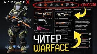 СКЛАД ЧИТЕРА WARFACE : Джаггернаут и Турель на аккаунте -  Новые классы,Карта Марс,Взлом варфейса