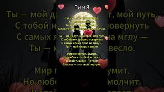 Ты и я #афоризм #мудрость #мудрость #любовь #пословицы #пословицы #майбутнє #тост #цитаты