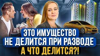 Какое имущество делится при разводе 100%, а какое разделу не подлежит? Советы семейного юриста