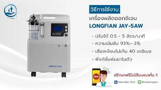 เครื่องผลิตออกซิเจน 5 ลิตร เสียงเงียบ Longfian Jay-5AW - Now Oxygen