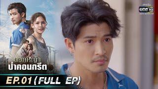 ดอกหญ้าป่าคอนกรีต | Ep.01 (Full Ep) | 29 พ.ค. 66 | ประเทศไทยรับชมได้ทาง oneD