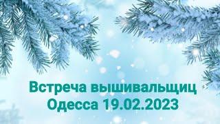 Встреча вышивальщиц в Одессе (19.02.2023)