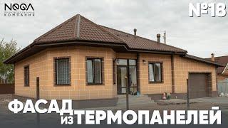 Фасадные ТЕРМОПАНЕЛИ Нега - Объект №18 #фасад #утепление #отделка #пеноплекс #газоблок #термопанели