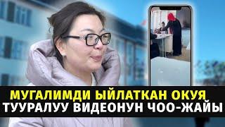 Мугалимди ыйлаткан окуя тууралуу  видеонун чоо-жайы #мугалим #мектеп #кыргызстан #жогоркукенеш