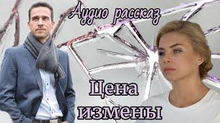 Цена измены.