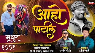 आहो पाटील AHO PATIL | Pratik Mhatre, Prashant Bhoir | Rahul Bhai Patil | Mathur 1001