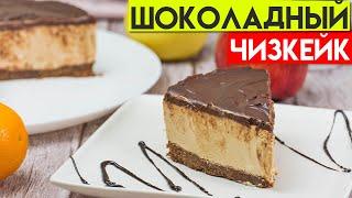 ШОКОЛАДНЫЙ Чизкейк БЕЗ ВЫПЕЧКИ. Быстро и Уникально!  SHOKOLADLI Chizkeyk. Tez va Noyob!