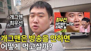 개그맨들은 평상시에도 웃길까? 개그맨 최우선