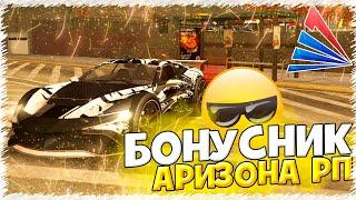 САМАЯ ЛУЧШАЯ КОПИЯ АРИЗОНА РП С БОНУСОМ 200кк! ARIZONA RP МОБАЙЛ (arizona rp samp) аризона бонусник