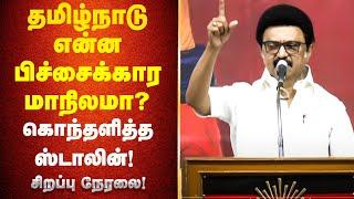 #Live: MK Stalin Speech | தமிழ்நாடு என்ன பிச்சைக்கார மாநிலமா? கொந்தளித்த ஸ்டாலின்